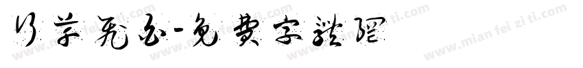 行草 飞白字体转换